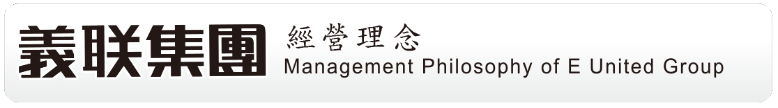 義联集團經營理念